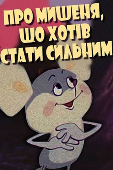 About the Mouse Who Wanted to Become Strong