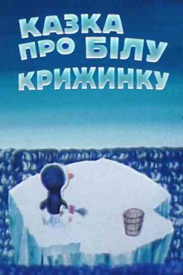 Fairytale About White Iceberg poster