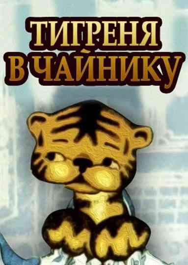 The Tiger in the Teapot Poster