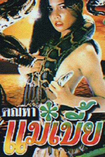 Snake Woman Poster