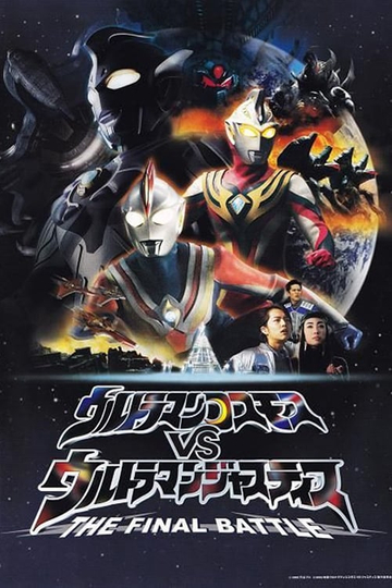 Ultraman Cosmos vs. Ultraman Justice: The Final Battle Poster