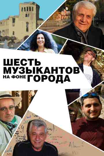 Six Musicians And The City