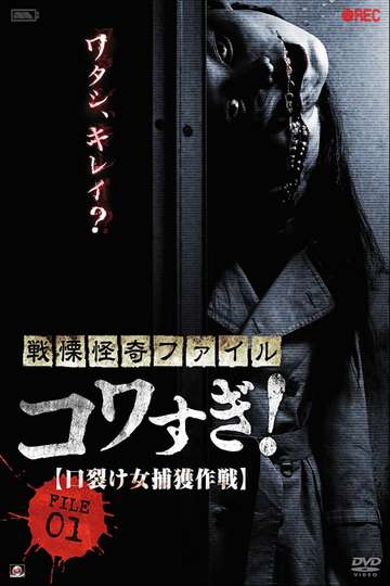Senritsu Kaiki File Kowasugi! File 01: Operation Capture the Slit-Mouthed Woman Poster