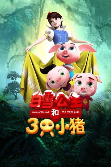 Snow White and the Three Pigs Poster