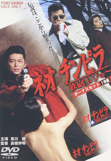 Neo Chinpira: Zoom Goes the Bullet Poster