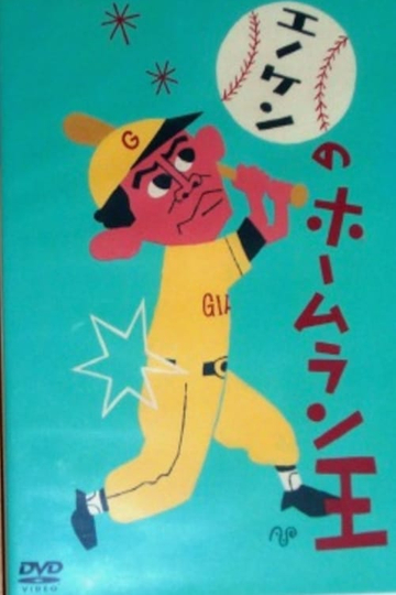 Enokens Home Run King Poster