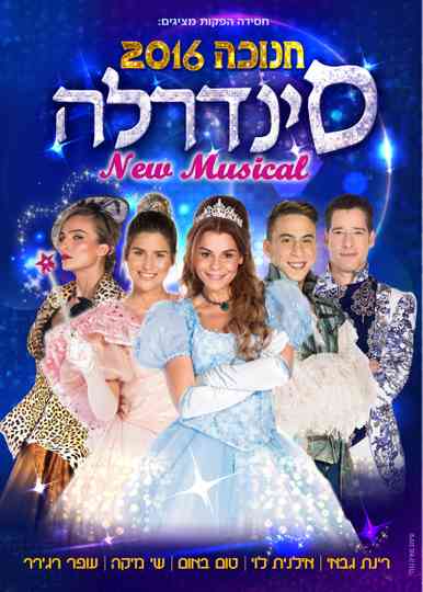 סינדרלה  חנוכה 2016