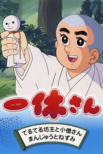 Ikkyū-san Poster
