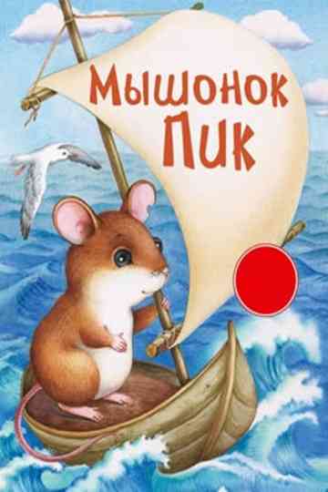 Myshonok Pik