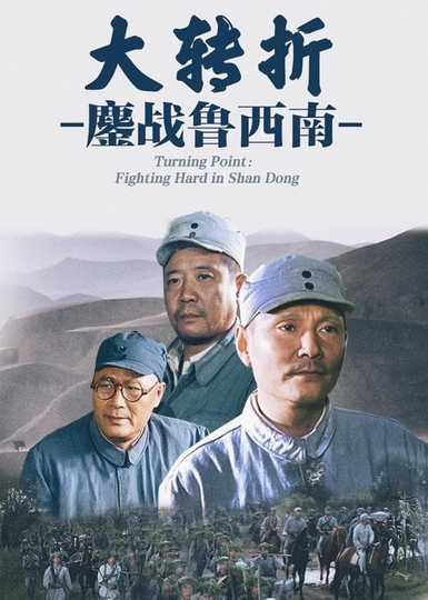 The Great Turning: Fighting Hard in Shan Dong Poster