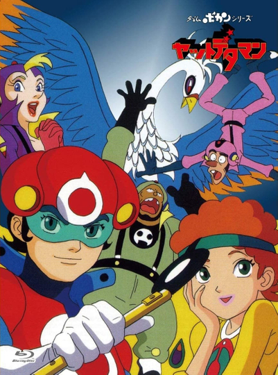 Time Bokan Series: Yattodetaman Poster