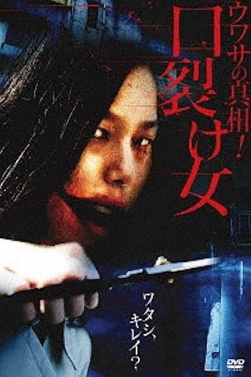 Uwasa no Shinsô Kuchisakeonna Poster