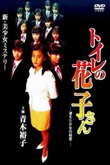 Toilet Hanakosan Secret of the Disappearing Girl Poster