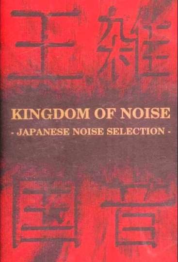 Kingdom of Noise Japanese Noise Selection
