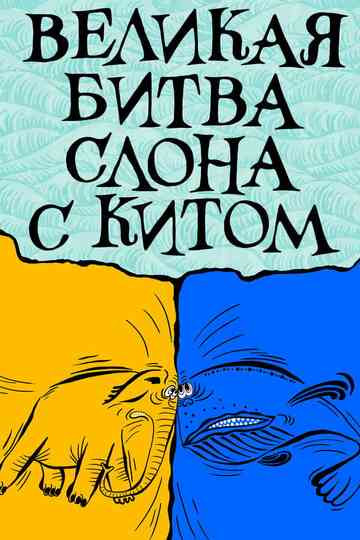 The Elephant's Great Battle with the Whale Poster