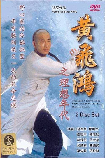 Wong Fei Hung Series  The Ideal Century