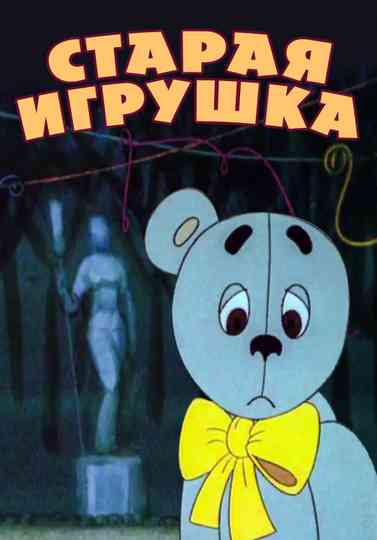 The Old Toy