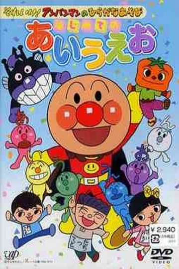 Go Anpanman and hiragana play First time with a i u e o