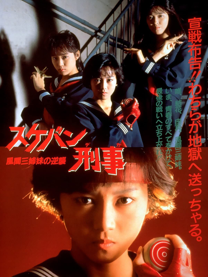 Sukeban Deka the Movie 2: Counter-Attack of the Kazama Sisters Poster