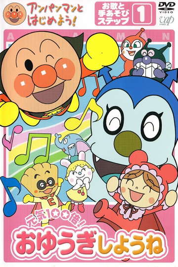 Anpanman to Hajimeyou! Oyuki Shyou ne