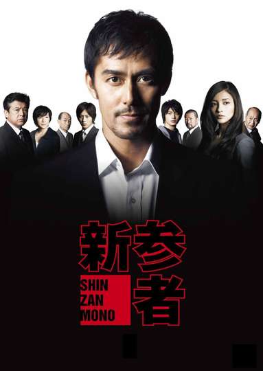 Shinzanmono Poster