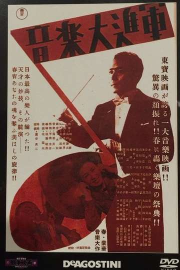 音楽大進軍 Poster