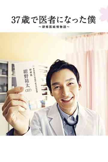 Becoming a Doctor at Age 37 poster