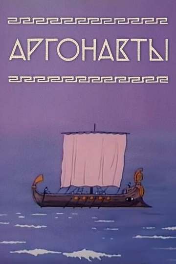 Argonauts Poster