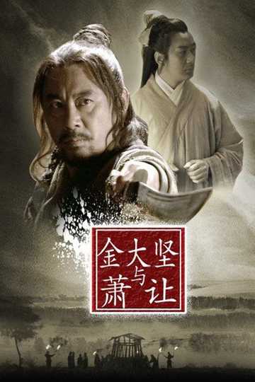 Friendship Unto Death Jin Dajian and Xiao Rang Poster