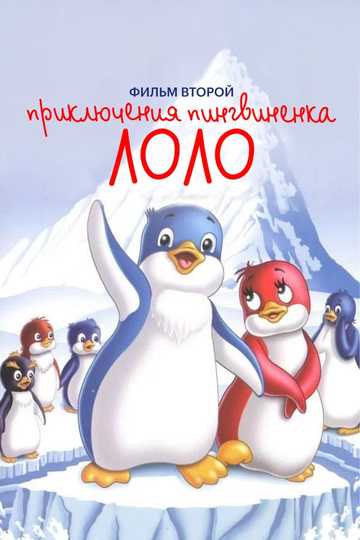 The Adventures of Lolo the Penguin. Film 2