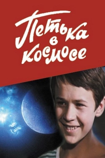 Petya in Space Poster