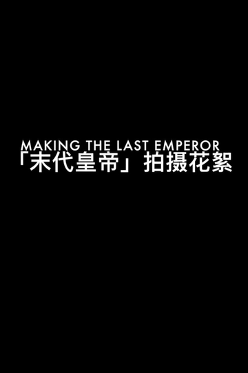 The Making of The Last Emperor