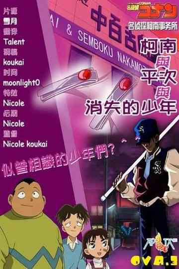 Detective Conan OVA 03: Conan and Heiji and the Vanished Boy