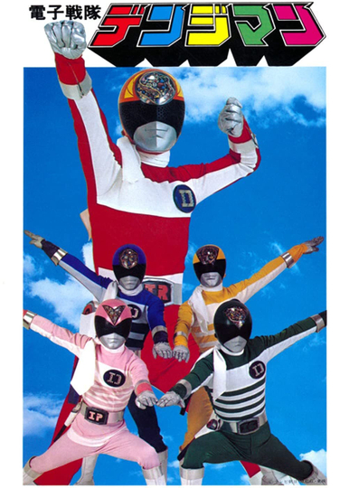 Denshi Sentai Denziman Poster