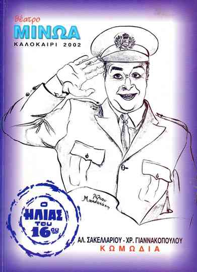 Kata lathos astynomikos Poster