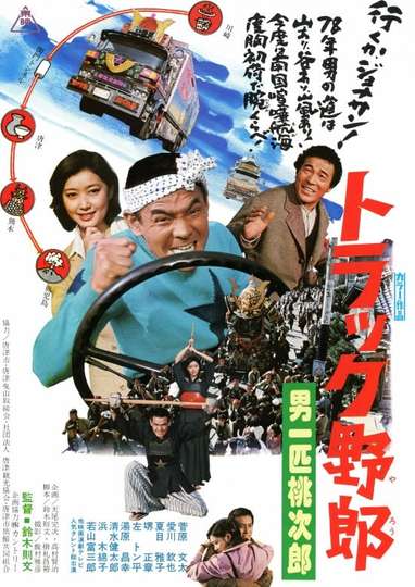 Truck Rascals VI Momojiro The One and Only Poster