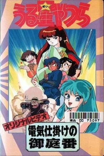 Urusei Yatsura The Electric Household Guard