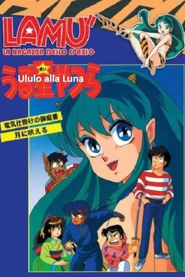 Urusei Yatsura I Howl at the Moon