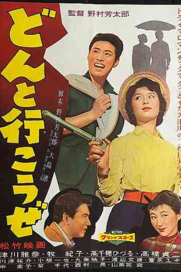 Donto ikōze Poster