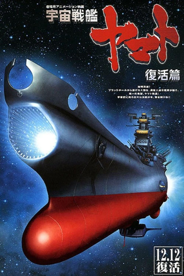 Space Battleship Yamato Resurrection Poster