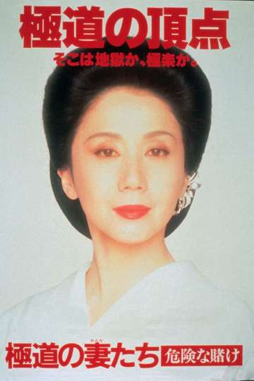 Yakuza Ladies Revisited 5 Poster