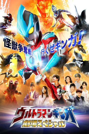 Ultraman Ginga Theater Special Poster