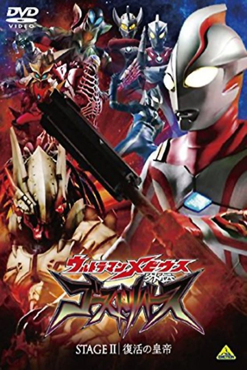 Ultraman Mebius Side Story: Ghost Rebirth - STAGE II: The Emperor's Resurrection Poster