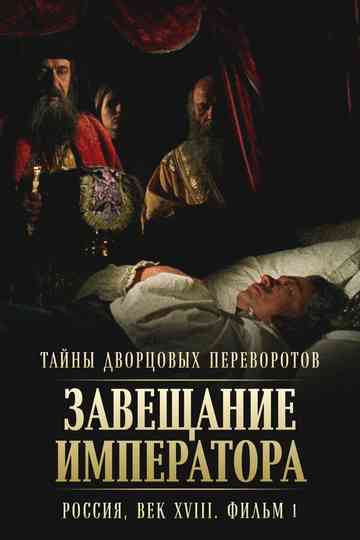 Secrets of Palace coup d'etat. Russia, 18th century. Film №1. Testament of the Emperor poster