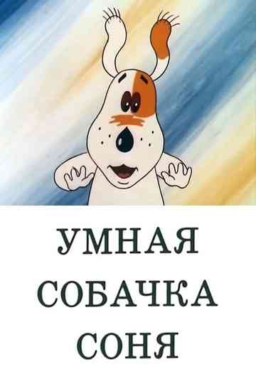 Умная собачка Соня (Коллекция) Poster