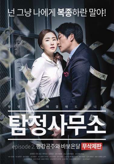 Detective Agency  Ondal the Fool and Princess Pyeonggang Uncut Edition