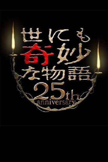 世にも奇妙な物語 25周年スペシャル 春 人気マンガ家競演編 Movie Moviefone 世にも奇妙な物語 25周年スペシャル 春 人気マンガ家競演編 Movie Moviefone