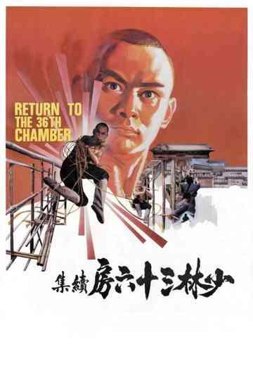 Return to the 36th Chamber