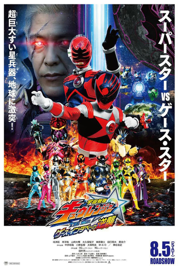 Uchu Sentai Kyuranger The Movie: The Geth Indaver Strikes Back! Poster