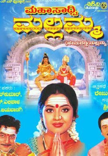 Mahasadhvi Mallamma